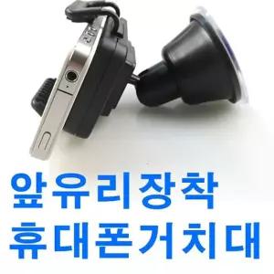 앞유리장착스마트폰거치대 핸드폰거치대