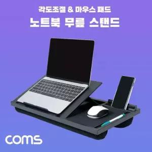 Coms 랩 데스크 무릎 스탠드 받침대 침대거치