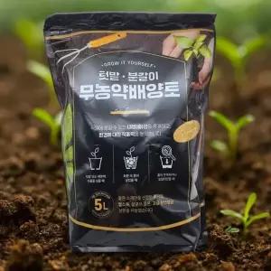 텃밭 분갈이 무농약 배양토 5L 배수 통기 강화 상토 화분 허브 다육 채소 전용 흙