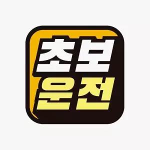 자동차스티커 초보운전15 고휘도반사 자석 자석스티커