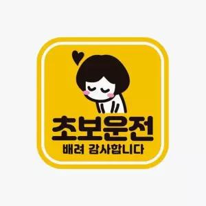 자석 고휘도반사 자동차스티커 초보운전 배려감사12