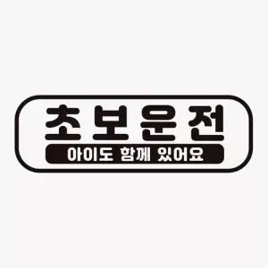 아이도함께2 차량스티커 초보운전 자석 고휘도반사