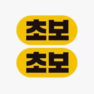 자석 2P 고휘도반사 자동차스티커 초보1 자석스티커