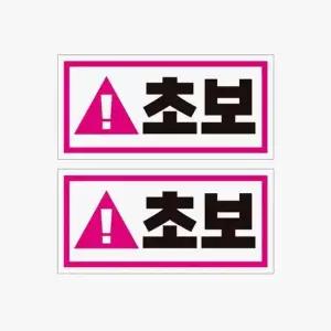 자동차스티커 2P 자석 고휘도반사 초보2 자석스티커