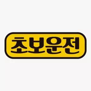 고휘도반사 자석 자동차스티커 초보운전9 자석스티커