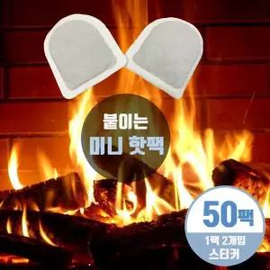 미니핫팩 50개 붙이는 주머니 손난로 발시려울때