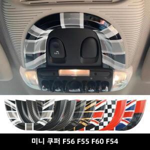 미니 쿠퍼 F56 F55 컨트리맨 F60 클럽맨 F54 차량 실내 천장 독서등 램프 스티커 커버 자동차 액세서리