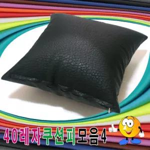40레자쿠션피모음4레자쿠션피레자쿠션커버쿠션커버