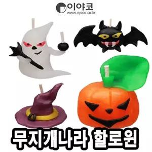 이야코 무지개나라 할로윈양초만들기 30장 - 31210/소품/어린이집/유치원/교구/초등학생/만들기/키트/데코