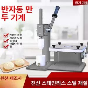 수동 찐빵 기계 반자동 모형 왕만두 식당 업소용 제조기