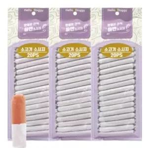 [반려] 하얀 강아지 소시지 소고기 20개입 3P 훈련 간식 보상