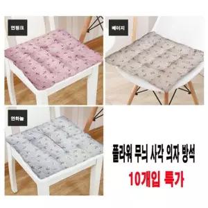 플라워 무늬 사각방석 학생용방석 10개입 목쿠션 해외여행 차량용 목베게 수면안대 쿠션