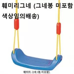 패밀리그네 어린이그네 아기첫그네 색상랜덤 그네철봉 그네봉미포함  [mWA1B