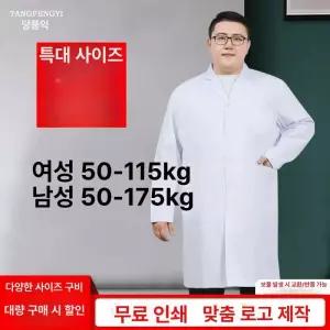 의사가운 빅사이즈 실습복 병원 미용 간호복 화학실험복