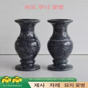 묘지 납골당 성묘 꽃병 매립형 산소 추모 제사 도자기 석 장식 화병 촛대 높이 쌍