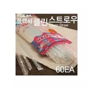 플렉사 클린 스트로우 60EA 빨대 스트로 클린스트로우 개별포장 보관이용이 지퍼백 3가지색상