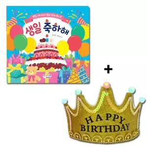 생일책 보드북 축하해 Led 왕관 머리띠 포함앨범 만들기 그림 어린이집 유치원 활동 성장