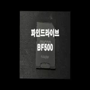 파인드라이브 BF500 네비게이션 최신맵 업데이트 16GB SD카드 (아틀란 3D 지도)