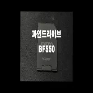 파인드라이브 BF550 네비게이션 최신맵 업데이트 16GB SD카드 (아틀란 3D 지도)