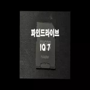 파인드라이브 IQ 7 네비게이션 최신맵 업데이트 16GB SD카드 (아틀란 3D 지도)