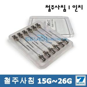 철주사침 15G~26G까지 1인치(12개1타) 유리주사기호환