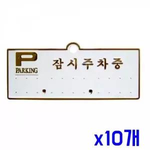 WL 차량용품 주차번호판-잠시주차중 금색 x10개 감각있는