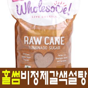 홀썸 비정제 갈색설탕 2.72kg/로우케인 슈가/흑설탕