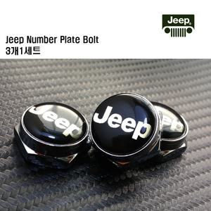 지프 번호판볼트 bolt 3개1세트 번호판플레이트 아우디 캐딜락 포드 인피니티 혼다 Jeep 기아