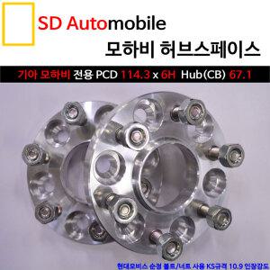 [SDAuto] 휠 허브스페이스 기아 모하비/더뉴모하비 전용 6홀 직접생산 모비스순정볼트/순정너트