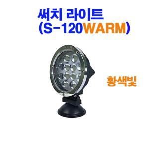 써치라이트 S-120 노란빛 집어등 어선 낚시배 갈치잡이 오징어배