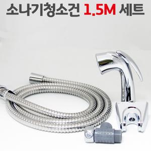 소나기청소건 1.5M 세트 욕실청소건 변기샤워기 화장실 스프링호스 미니건세트