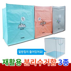 재활용분리수거함 3종세트/ 가정용 학교용 사무실 회사 학원 재활용품 분리수거/ 쓰레기통/ 휴지통