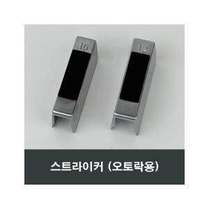 스트라이커 오토락 창틀 창문틀 락커 부속 부품 락킹