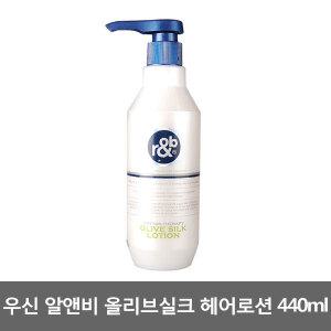 우신 알앤비 올리브 실크 헤어로션 440ml/데미지 프로텍터/트리트먼트 LPP팩/실크테라피