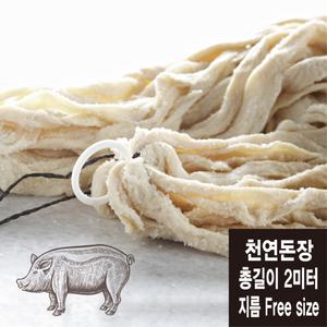 (길이 2미터) 프리사이즈 천연돈장 소세지 케이싱 (코리아타임스퀘어)
