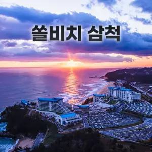 [강원 삼척] 쏠비치 삼척 호텔 (국내여행/오션플레이/가족여행/이색체험)