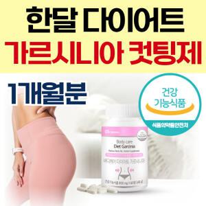 식전 식후 한달 탄수화물 컷팅제 가르시니아 다이어트 보조제 뱃살 얼굴살 팔뚝살 내장지방 빼는 체지방 칼