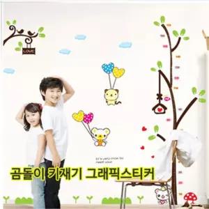 (곰돌이) 키재기 그래픽 스티커/키측정/기록/시트지/꾸미기/데코/신장계/벽부착/성장/차트/아기/아동/아이