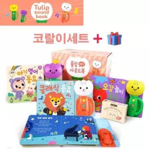 튤립 사운드북 코랄이 세트 전3권) 멜로디 신생아 유아 터미타임 돌아기 돌선물 출산선물 국민아이템