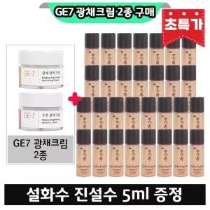 GE7 지이세븐 광채크림 2종 구매시 설화수 진설수 5ml x30개 (총 150ml)