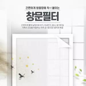 어린이 방충망 미세먼지 창문 필터 1.2M 아기방충망 해충 셀프방충망 모기 촘촘망