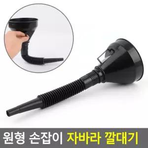 루루마켓 원형 손잡이 자바라 깔대기 오일깔때기