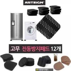 가구 전자제품 바닥받침 진동방지패드 검정 12개/세탁기/패드/충격/흡수/방진/고무/받침/진동/방지/소음/차