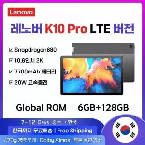 게임용태블릿 레노버 K10 프로 태블릿 패드 글로벌 버전 LTE 106인치 6128GB 퀄컴 SDM680 60Hz 7700mAh