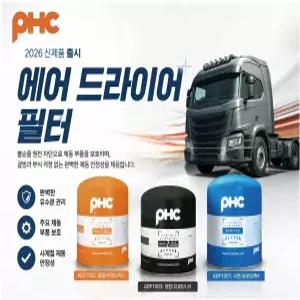 대성부품 PHC 에어드라이 필터 트럭 버스용 메가 뉴파워텍 파워텍 트라고 엑시언트 파비스 프리마 노브스 차세대 멕쎈 구쎈 화물차 대형트럭 에어드라이어 수분제거 유로5 유로6 호환 건조기 필터 카트리지 평화