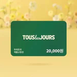 [뚜레쥬르] 제품교환권 2만원권