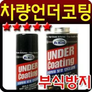 [RIZPICK]일신 언더코팅제 건타입1000ml
