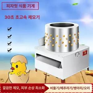 닭털뽑는기계 닭 오리 업소용 털 탈모기 제거기 탈피기