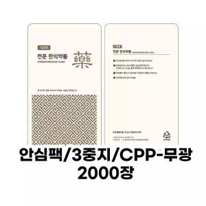 [한약파우치]전문한의약품(미색)스텐딩파우치(무광)안심팩 3중지-2000장