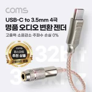 Coms USB 3.1 Type C to AUX 3.5mm 스테레오 4극 오디오 컨버터 명품 고퀄리티 성능 Hifi DAC칩 32Bit 384k